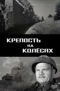 Главный постер фильма «Крепость на колесах (1960)»