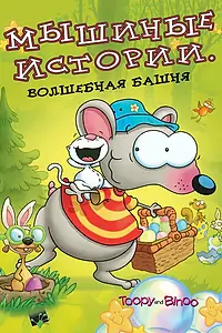 Постер к мультсериалу «Мышиные истории (2005)»