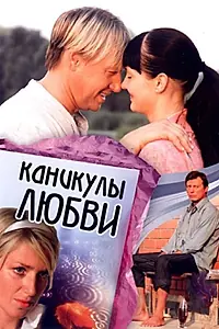 Главный постер фильма «Каникулы любви (2007)»