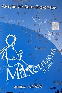 Главный постер фильма «Маленький принц (1993)»