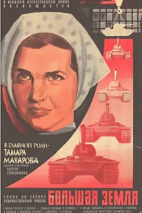 Главный постер фильма «Большая земля (1944)»