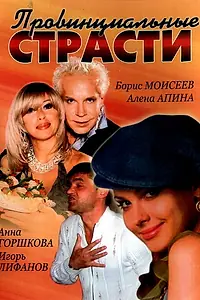 Постер к сериалу «Провинциальные страсти (2006)»