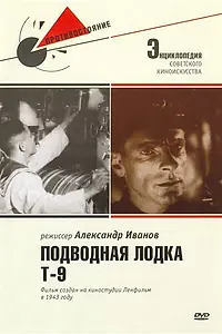 Главный постер фильма «Подводная лодка Т-9 (1943)»
