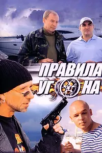 Постер к сериалу «Правила угона (2009)»