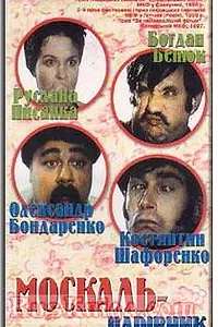 Постер к фильму «Москаль-чародей (1995)»