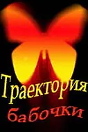 Постер к сериалу «Траектория бабочки (2000)»