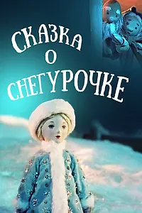 Главный постер мультфильма «Сказка о Снегурочке (1957)»