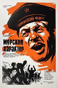 Главный постер фильма «Морской характер (1970)»