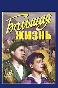 Главный постер фильма «Большая жизнь (1939)»