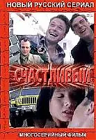 Главный постер сериала «Счастливый (2005)»