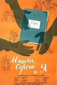 Постер к фильму «Мишка, Серега и я (1961)»