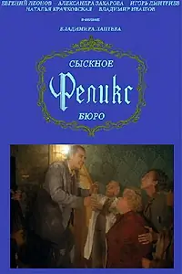 Постер к фильму «Сыскное бюро «Феликс» (1993)»