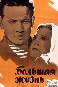 Постер к фильму «Большая жизнь, 2-я серия (1946)»