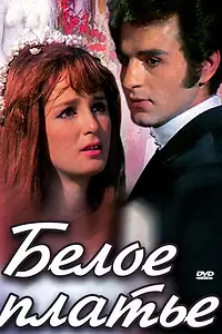 Постер к фильму «Белое платье (1973)»