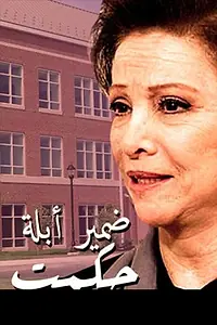 Главный постер сериала «Сознание учителя Хекмата (1991)»