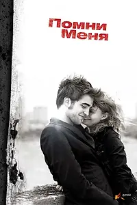 Постер к фильму «Помни меня (2010)»