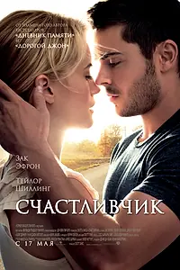 Постер к фильму «Счастливчик (2011)»