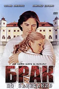 Постер к сериалу «Брак по завещанию (2009)»