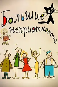 Постер к мультфильму «Большие неприятности (1961)»