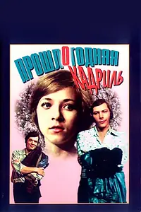 Главный постер фильма «Прошлогодняя кадриль (1978)»