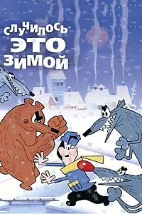 Главный постер мультфильма «Случилось это зимой (1968)»