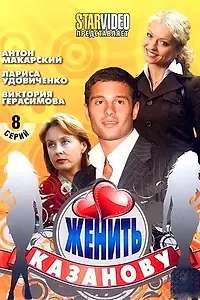 Постер к сериалу «Женить Казанову (2009)»