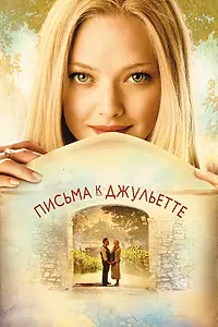 Постер к фильму «Письма к Джульетте (2010)»