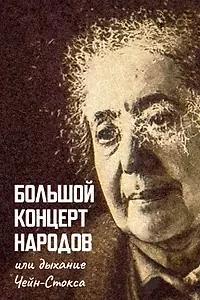 Постер к сериалу «Большой концерт народов, или Дыхание чейн-стокса (1991)»