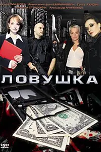 Постер к фильму «Ловушка (2009)»
