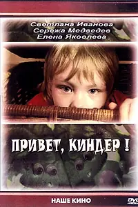 Постер к фильму «Привет, Киндер! (2008)»