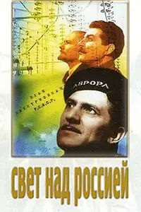 Постер к фильму «Свет над Россией (1947)»