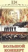 Постер к фильму «Большой концерт (1951)»