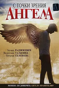 Главный постер фильма «С точки зрения ангела (2001)»