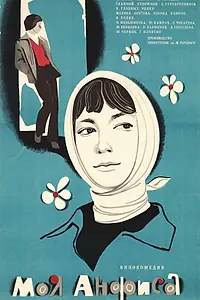 Постер к фильму «Моя Анфиса (1979)»