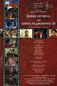 Главный постер фильма «Новые времена, или Биржа недвижимости (2008)»