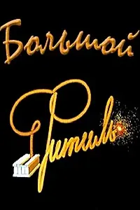 Постер к фильму «Большой «Фитиль» (1963)»