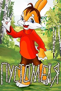 Постер к мультфильму «Пустомеля (1980)»