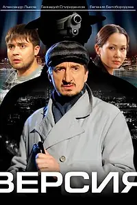 Постер к сериалу «Версия (2009)»