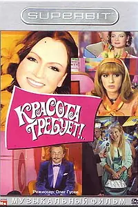Главный постер фильма «Красота требует... (2008)»