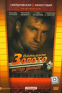 Постер к фильму «Большое золото мистера Гринвуда (1991)»
