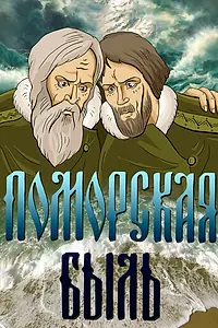 Главный постер мультфильма «Поморская быль (1987)»