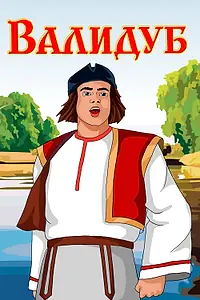 Постер к мультфильму «Валидуб (1952)»