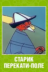 Главный постер мультфильма «Старик перекати-поле (1960)»