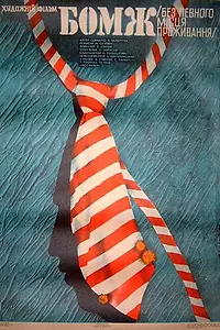 Постер к фильму «Бомж (1988)»