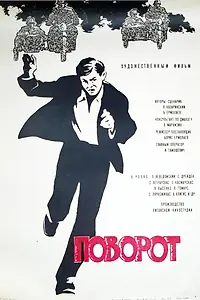 Главный постер фильма «Поворот (1967)»