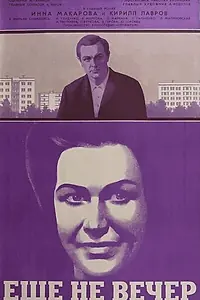Постер к фильму «Ещё не вечер (1974)»