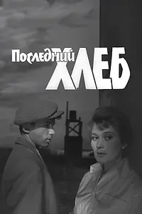 Постер к фильму «Последний хлеб (1963)»