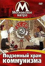 Постер к фильму «Московское метро: Подземный храм коммунизма (1991)»