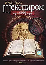Главный постер фильма «Кто был Шекспиром (2008)»