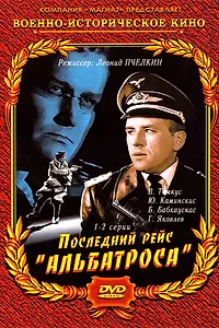 Главный постер сериала «Последний рейс «Альбатроса» (1971)»